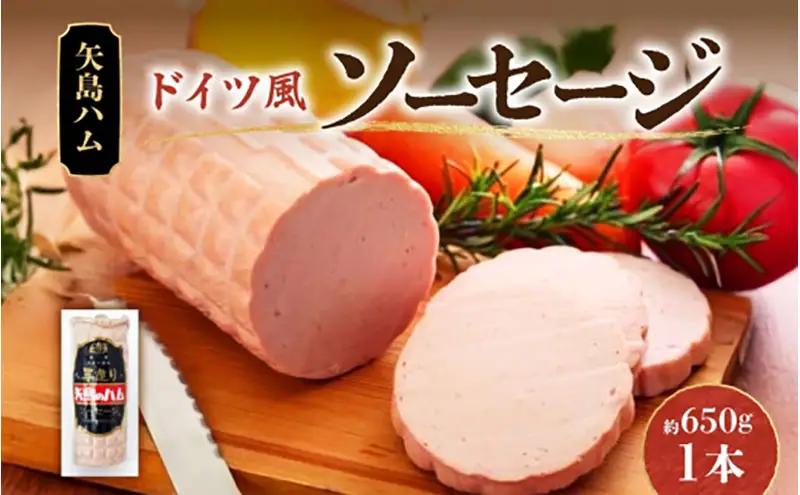 ソーセージ 矢島ハム ドイツ風 加工品 国産 ソーセージ【1本 650g】