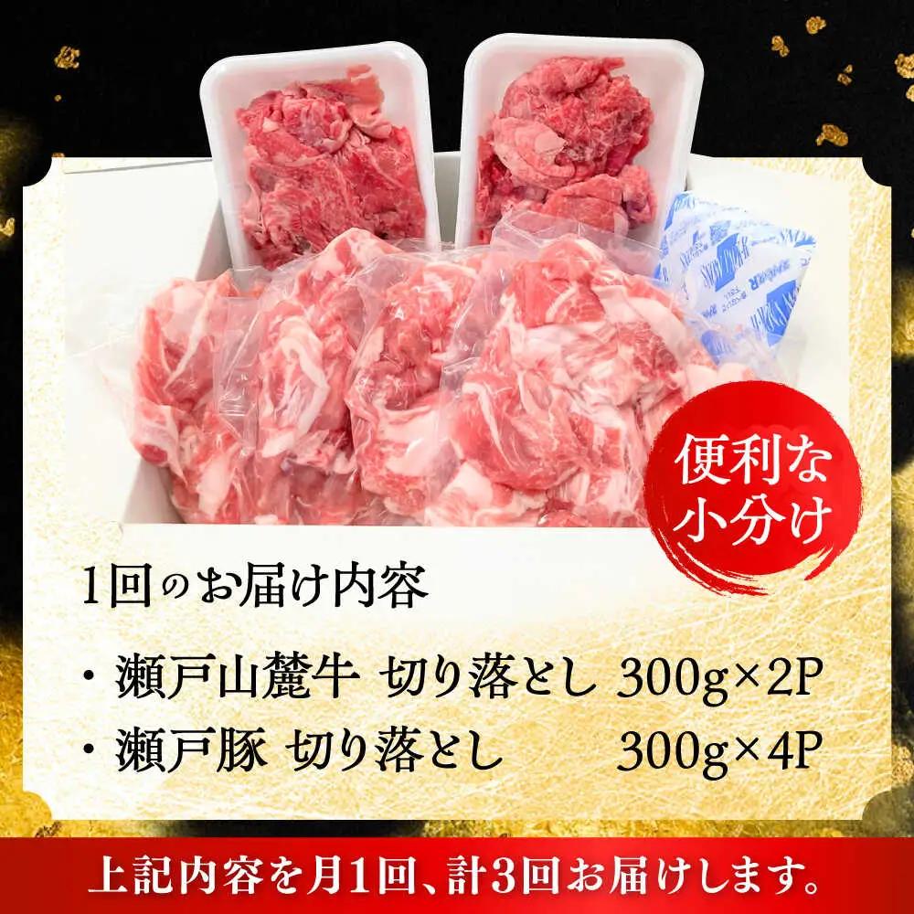 【全3回定期便】瀬戸山麓牛豚 切り落としセット 計1.8kg（牛切り落とし600g、豚切り落とし1.2kg）/ 牛肉 豚肉 冷凍 [BBBQ058]