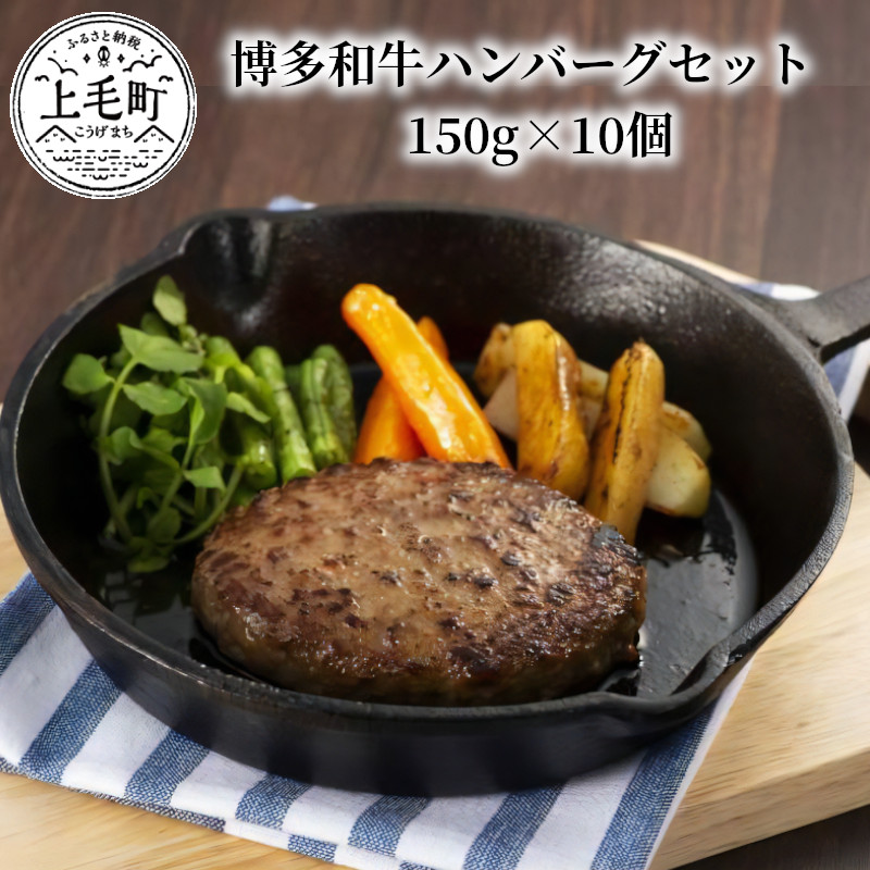 博多和牛ハンバーグセット　150g×10個　KP0403