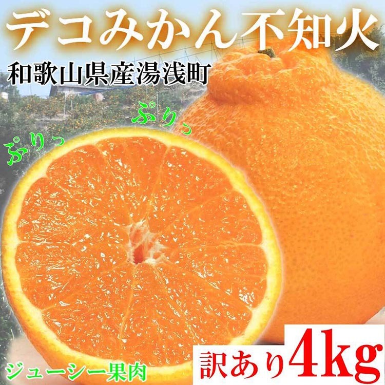 不知火（しらぬい） オレンジ みかん 家庭用 4kg ｜ 訳あり 和歌山みかん オレンジ フルーツ 果物 ※北海道・沖縄・離島への配送不可 ※2025年2月下旬～3月下旬頃に順次発送予定_イメージ1