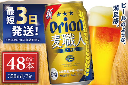 オリオンビール 麦職人 350ml × 48缶 (DQ014)