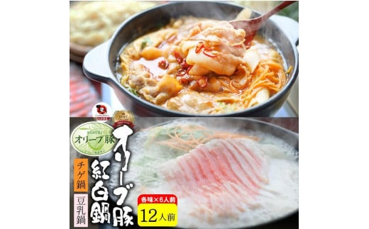 オリーブ豚 紅白 鍋セット ( 豚旨辛チゲ鍋350g×3・豆乳鍋350g×3 ) 各6人前