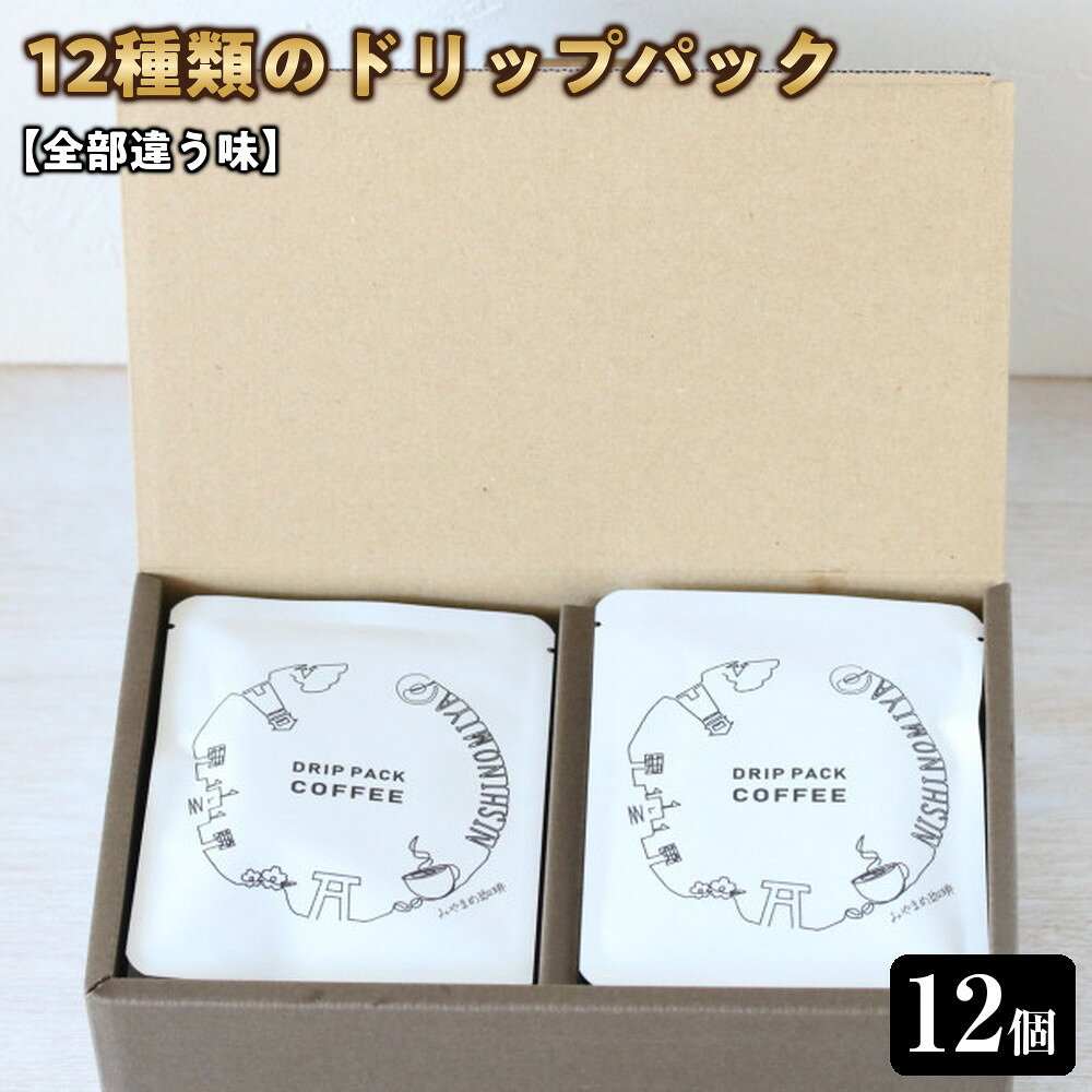 【ふるさと納税】【全部違う味】12種類のドリップパック