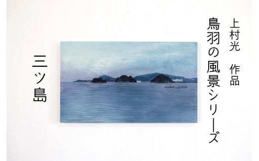 150-16上村 光 絵画【鳥羽の風景シリーズ】 作者直筆サイン入り 日本画