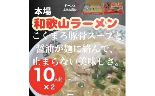 
本場和歌山ラーメン（１０人前×２箱）（A179-1）
