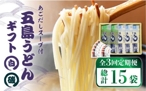 【全3回定期便】五島うどん詰め合わせギフト（白3本・磯2本） うどん ウドン【五島あすなろ会 うまか食品】 [PAS009]