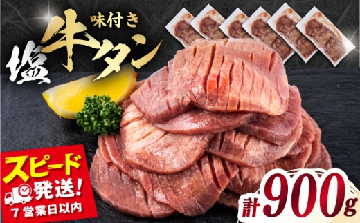 味付き牛タン塩味（900g）冷凍 牛肉 牛タン 牛たん タン 厚切り スライス 塩 タン元 横須賀 【星野フーズ】 [AKHF005]