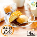 【ふるさと納税】おひさまチーズまんじゅう14個入 チーズ饅頭 まんじゅう お菓子 菓子 和菓子 洋菓子 デザート スイーツ 手土産 おすそ分け 贈答 贈答用 贈り物 ギフト プレゼント 個装 個包装 個別包装 グルメ お取り寄せ 銘菓 おもてなし 宮崎県 高千穂町 送料無料