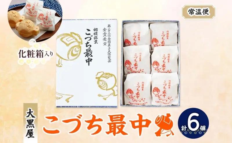 こづち最中6個入 モナカ もなか 和菓子 最中 つぶあん 伝統 縁起物 打ち出の小槌 お茶請け スイーツ ギフト 贈り物 老舗 職人 手作り 神奈川県 お取り寄せ 銘菓 皮パリパリ 個包装 デザート 
