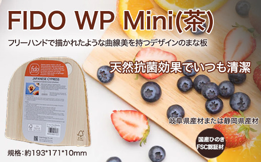 
FIDO WP Mini(茶)　【07214-0175】
