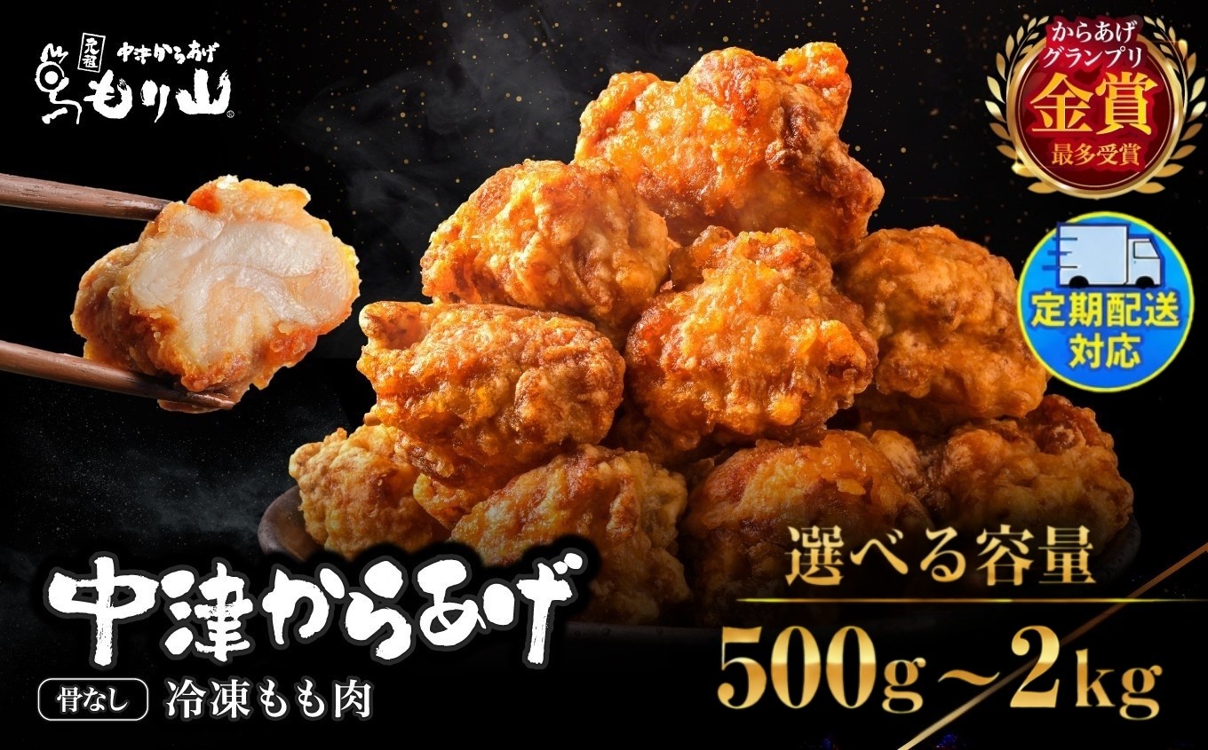 
                  【選べる】元祖 中津からあげ もり山 骨なし もも肉 内容量 500g ～ 2kg 回数 1・2・ 3・ 6 回 | お肉 肉 おにく にく 定期便 単品家庭調理 中津からあげ 唐揚げ からあげ から揚げ 鶏 鶏肉 冷凍 冷凍食品 お弁当 弁当 おかず お惣菜 惣菜 おつまみ 大分県 中津市
                