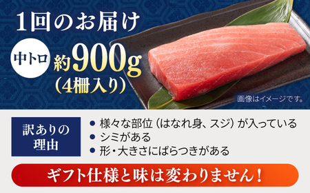 【全3回定期便】【訳あり】天然 まぐろ 中トロ メバチ 計約900g (4柵入り) まぐろまぐろまぐろまぐろまぐろまぐろまぐろ [AKAK050]