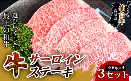 仙台牛サーロインステーキ（200g× 4枚） 3セット ステーキ