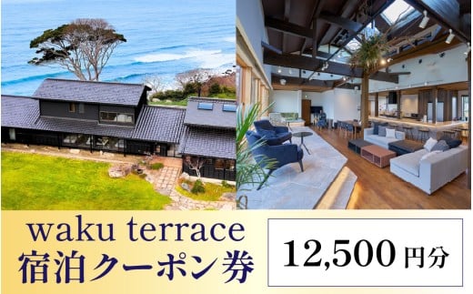waku terrace 宿泊代金にご利用いただけるクーポン券 12,500円分 [E-194001] / ワクテラス 別荘 貸別荘 カズチャンネル 福井のカズさん アウトドア 利用券 宿泊券 クーポン券 チケット 観光 トラベル 福井県 福井市 チケット 体験 海 海岸 自然
