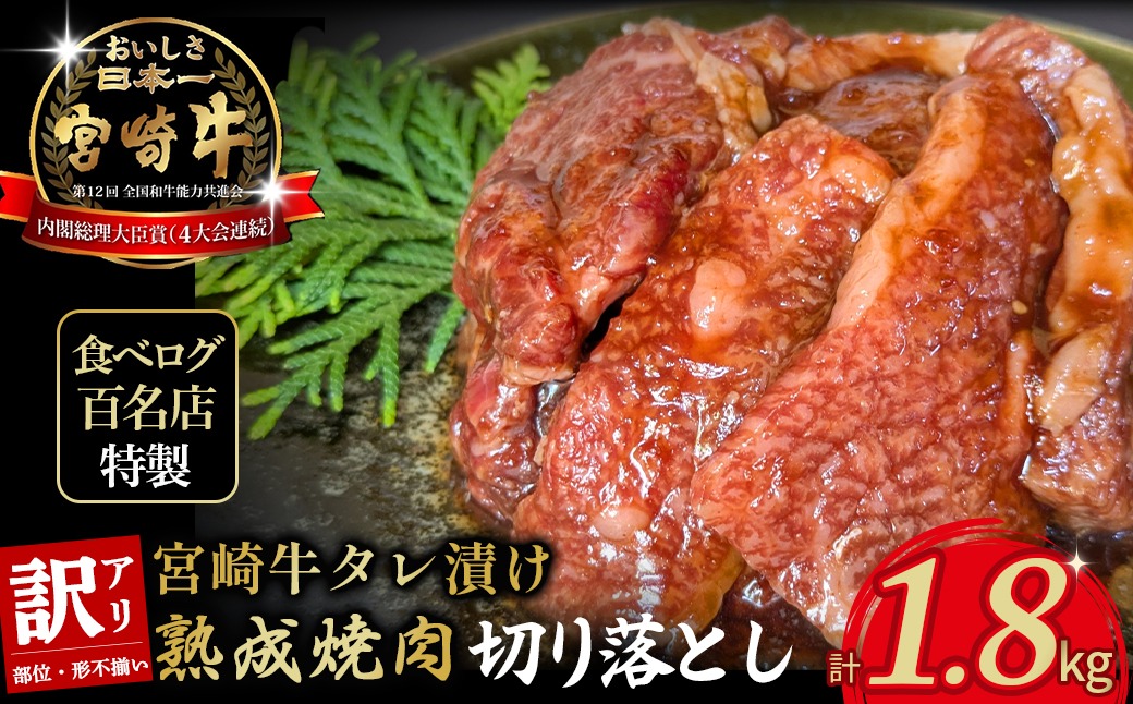 【食べログ百名店特製】宮崎牛タレ漬け熟成焼肉切り落とし 1.8kg 国産 牛肉 国産牛 宮崎牛 黒毛和牛 お肉 切落し 切り落とし 熟成 タレ漬け 焼肉 焼き肉 冷凍 宮崎県