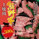 【ふるさと納税】希少和牛 熊野牛上焼肉 約500g＜冷蔵＞ ( 黒毛和牛 和牛 スライス 肉 お肉 牛肉 焼肉)