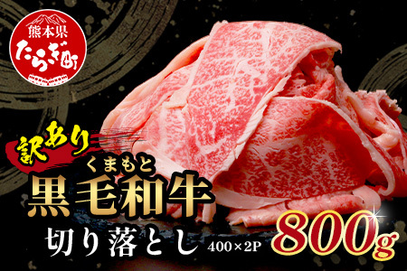 【訳あり】くまもと黒毛和牛 切り落とし 800g ( 400g ×2 ) 本場 熊本県 黒毛 和牛 ブランド 牛 肉 上質 くまもと 訳アリ 113-0502