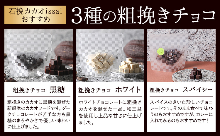チョコレート 石挽きチョコレートセット Lセット計12品 石挽きカカオissai 《30日以内に出荷予定(土日祝除く)》岡山県 矢掛町 チョコレート チョコ カカオ 食べ比べ スイーツ おやつ---o