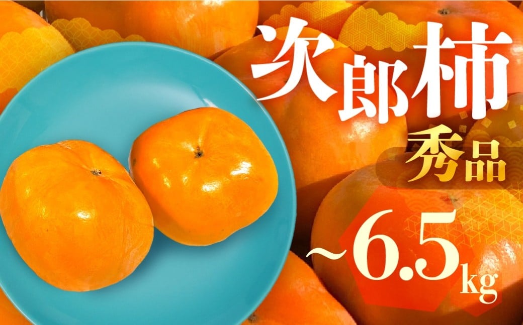 
            ≪2026年産 先行予約≫ 次郎柿 秀品 選べる 内容量 3kg 6.5kg 数量限定 生産量日本一 愛知県豊橋産 柿 甘柿 果物 フルーツ 10月 11月 愛知県 豊橋市 ビタミンC 高栄養価 食物繊維 旬をおとどけ  贈り物にも！
          
