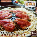 【ふるさと納税】【★高評価レビュー獲得！】知床ジンギスカン店「そら」 ジンギスカン 味付き生ラム肩ロース 900g 味付き ジンギスカン 成吉思汗 ラム肉 羊肉 肩ロース 焼肉 BBQ お取り寄せ お土産 ふるさと納税 北海道 中標津町【16003】