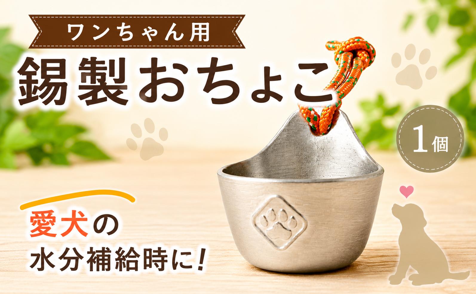 
                  おちょこ 犬用 錫製 お猪口 犬 伝統工芸  錫 錫製品 グラス ペット ペット用品 犬グッズ ペットグッズ 犬用品 食器 水飲み器 犬用食器 愛犬 ワンちゃん おしゃれ ひとつぶくらふと 工房一粒株式会社 埼玉県 羽生市
                