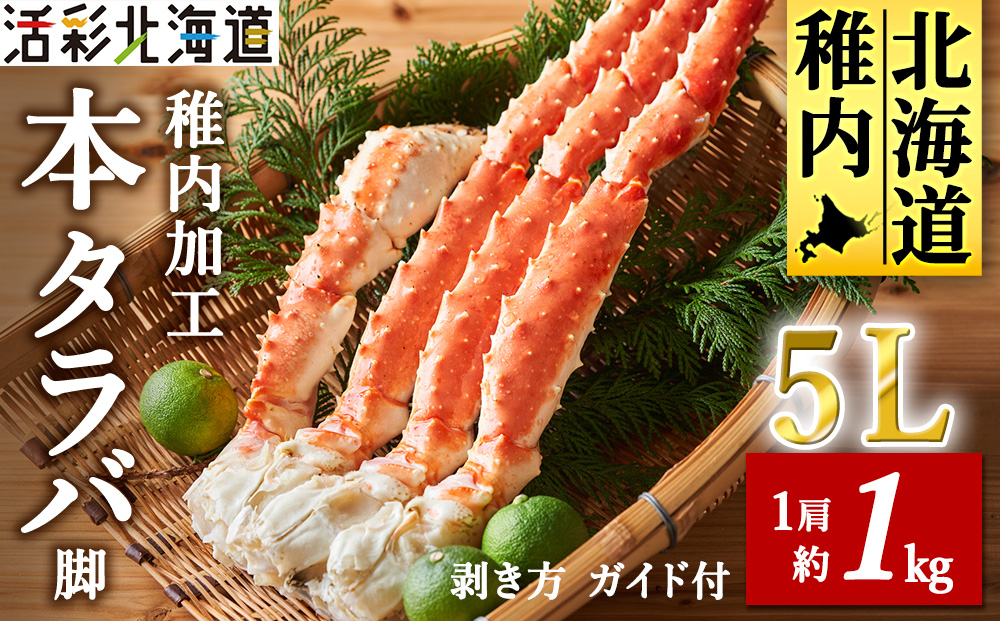 【極太 5L サイズ】本タラバガニ 切足 1肩 1kg　-食通のあなたに- ボイル済