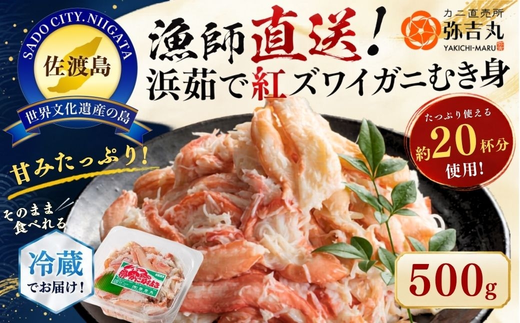 
                  佐渡島産 浜茹で紅ズワイガニ むき身500g（約20杯分使用）産地直送 殻むき済み | 新潟県産カニ 佐渡産カニ 佐渡島産ずわいがに 紅ズワイガニ 紅ずわいがに ベニズワイガニ カニ 蟹 かに むき身 ほぐし身 ボイル 浜茹で 海鮮 魚介 かに丼 にいがた さど 新潟県 佐渡市
                