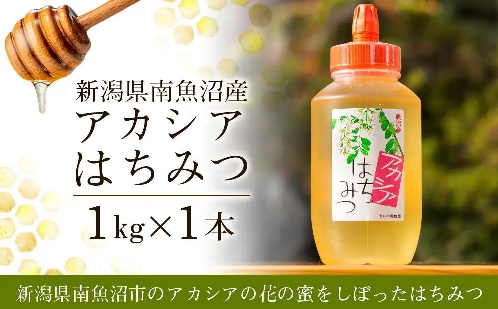 新潟県南魚沼産アカシアはちみつ  １ｋｇ　ハチミツ　蜂蜜
