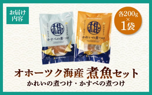 【オホーツク海産 煮魚セット】かれいの煮つけ かすべの煮つけ（各1袋）