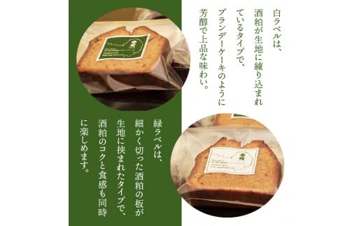 2種の芳醇大人味!吟醸酒粕パウンドケーキ16個セット_1046R_イメージ4