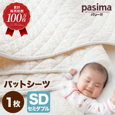 ふるさと納税 うきは市 パシーマパットシーツ( セミダブル / きなり )