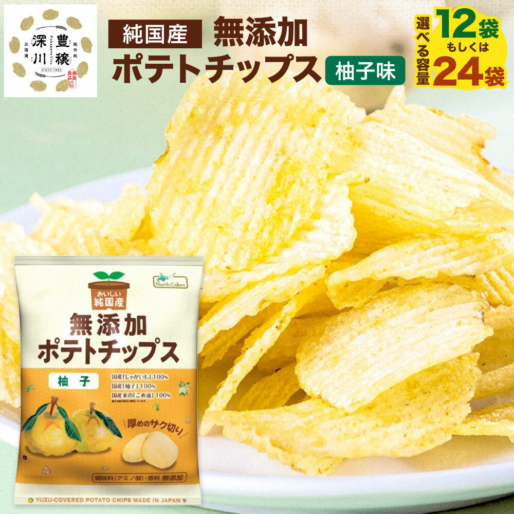 【ふるさと納税】＜選べる内容量＞純国産 ポテトチップス 柚子味 12袋・24袋 1袋あたり53g 計636g・計1272g じゃがいも ジャガイモ じゃが芋 こめ油 ゆず ユズ 昆布 コンブ ポテチ おやつ お菓子 スナック菓子 北海道産 国産 北海道 深川市 送料無料