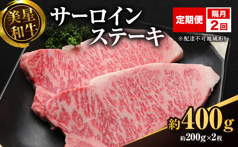 【定期便 2回 隔月で届く】美星和牛 サーロインステーキ 各回約400g（約200g×2枚） 牛肉 岡山県 里庄町 送料無料