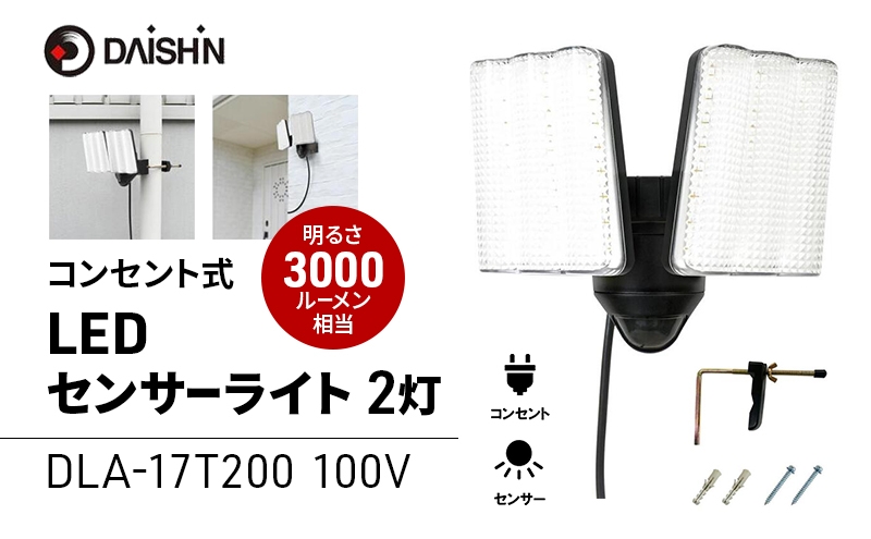 
                  大進 コンセント式センサーライト2灯 DLA-17T200 防犯ライト 100V 防雨 屋外 人感センサー 4939736905692
                