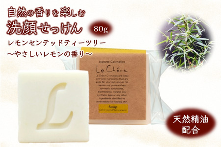 固形石けん 香りを楽しむ洗顔せっけん レモンセンテッドティーツリーの香り 80g 防腐剤無添加 合成界面活性剤無添加 洗顔石鹸 化粧石けん 敏感肌 手作り石鹸 天然成分 自然化粧品 おすすめ ルシェーヌ化粧品