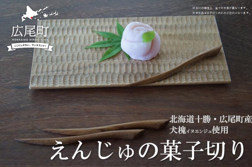 
                  えんじゅの菓子切り【ki-kiru】(O0002)
                