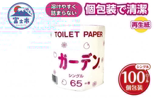 トイレットペーパー ガーデン シングル 65m 100ロール 個包装 再生紙100％ 防災 備蓄 日用品 消耗品 生活用品 富士市 [sf079-003]