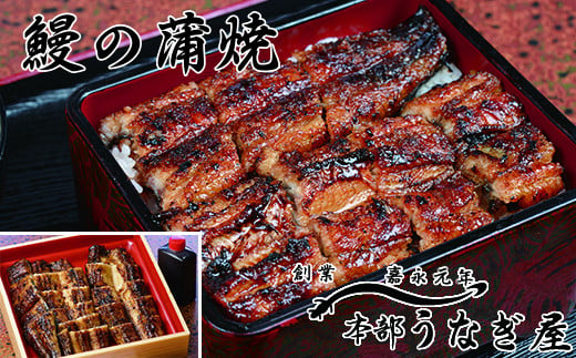 老舗「本部うなぎ屋」国産鰻の蒲焼き カット済み 無頭＜12-1a＞