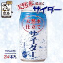 【ふるさと納税】天然水仕立てサイダー 【350ml缶×24本入】炭酸飲料 飲み切りサイズのサイダー 箱買い サイダー割りにも お裾分けサイダー ギフト 贈り物 旬ギフト 夏ギフト 佐賀県 鹿島市 B-661