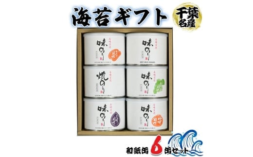 海苔ギフト 和紙缶 6缶セット｜贈答 ギフト プレゼント お歳暮  高級 のり 海苔 箱 房総 内房 千葉 袖ケ浦  [0115ch]