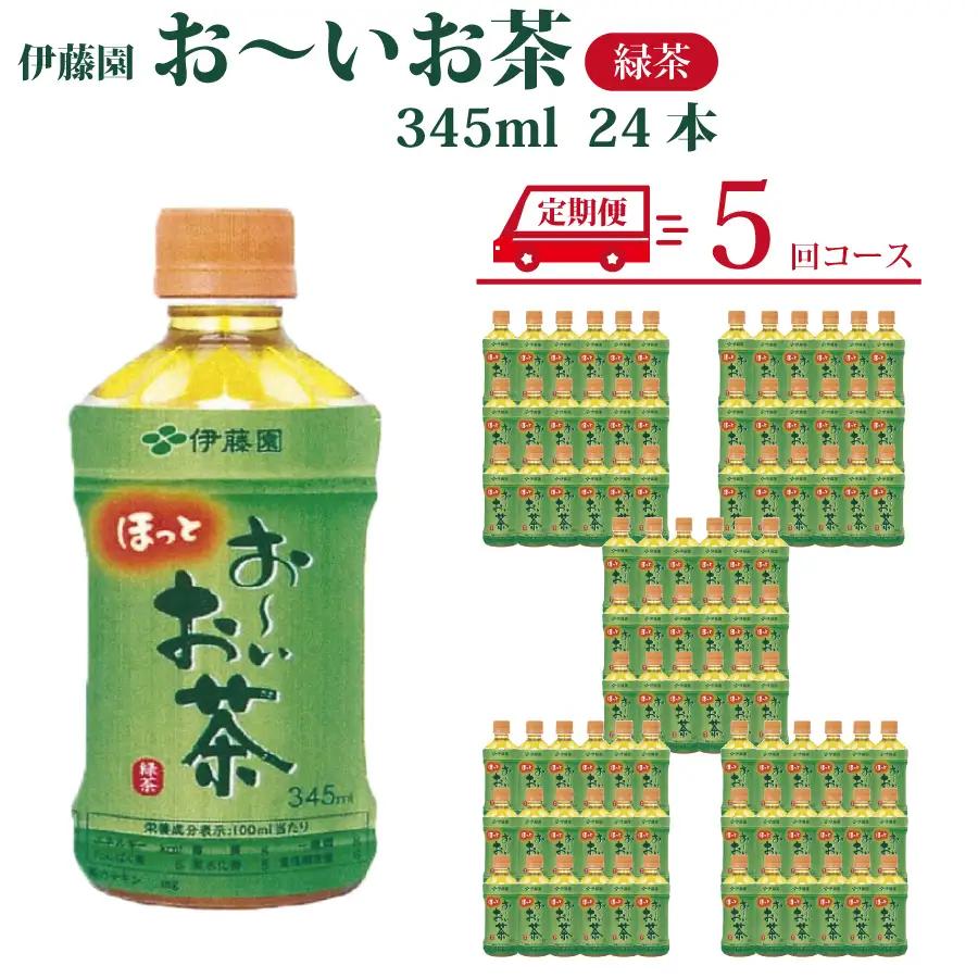 【定期便5回】おーいお茶 緑茶 345ml 24本入 伊藤園
