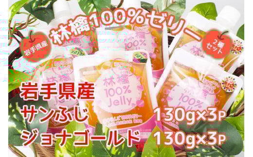 岩手のりんごの美味しさそのまま　無添加　林檎100％ゼリー(サンふじ＆ジョナゴールド)