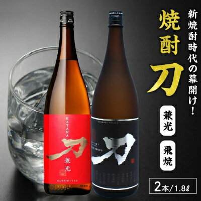 【ふるさと納税】焼酎「刀(飛焼・兼光)」1.8L×2本セット【1186284】