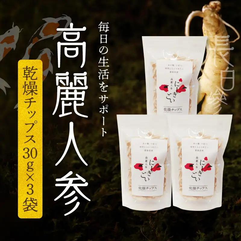 高麗人参 (チップス30ｇ×3) _U128-0014