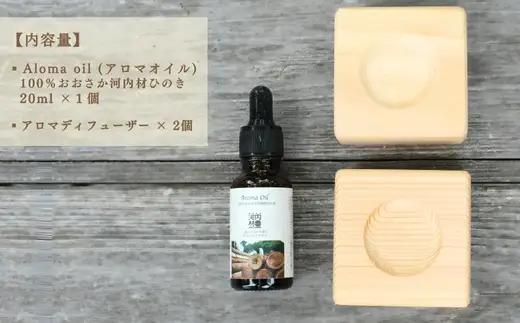 おおさか河内材ひのきのアロマセット （ディフューザー２個付き）