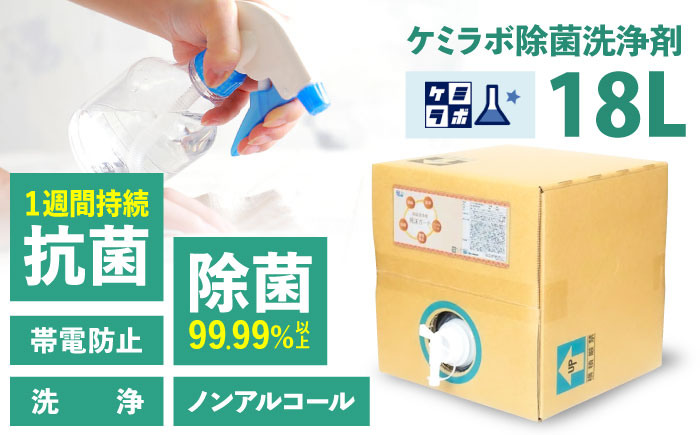 
            業務用除菌抗菌帯電防止洗浄剤「ケミラボ除菌洗浄剤飛沫ガード」 除菌 贈答 ギフト 産地直送 取り寄せ 送料無料 大阪 28000円 大阪府高槻市/日新化学研究所 [AOAH004] 強力 除菌 殺菌 携帯用 感染防止
          