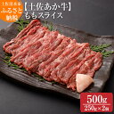 【ふるさと納税】希少！数量限定 土佐あか牛 モモスライス 約250g×2 約500g 牛脂付 すき焼き 褐毛和種 土佐和牛 和牛 ヘルシー 牛肉 肉 赤牛 赤身肉 ギフト プレゼント 冷凍 土佐清水産 国産 繁殖肥育一貫経営 送料無料 高知県 土佐清水市 故郷納税 返礼品 高知【R00870】