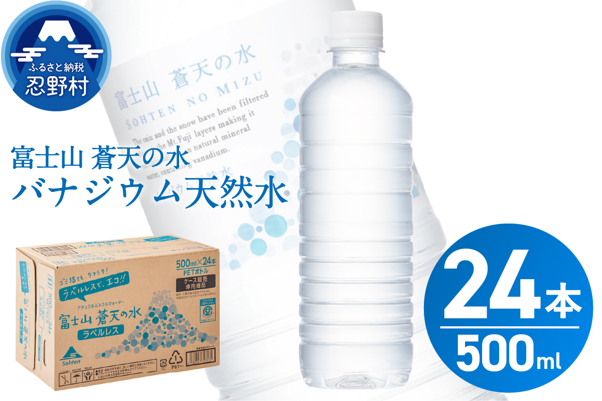 ラベルレス　富士山蒼天の水 500ｍl×24本（1ケース）※離島不可 天然水 ミネラルウォーター 水 ペットボトル 500ml バナジウム天然水 飲料水 軟水 鉱水 国産 シリカ ミネラル 美容 備蓄 防災 長期保存 富士山 山梨県 忍野村