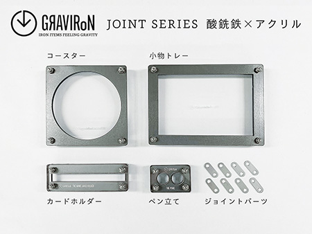 GRAVIRoN Joint Series Set 酸洗鉄×アクリル（ネームカードホルダー/ペン立て/トレー/コースター セット） ステーショナリー