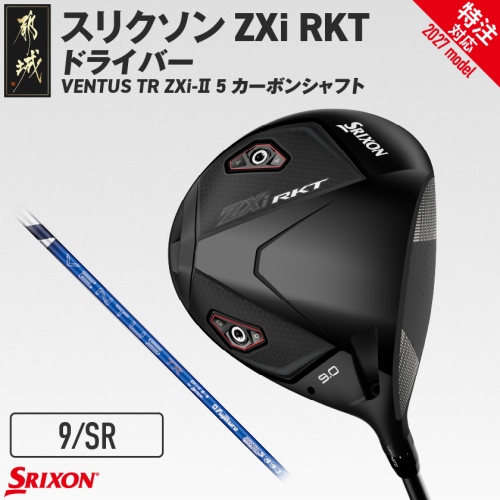 (特注対応)スリクソン ZXi RKT ドライバー VENTUS TR ZXi-II 5 カーボンシャフト (9/SR)【2027モデル】_JI-C703-9SR-co ゴルフクラブ